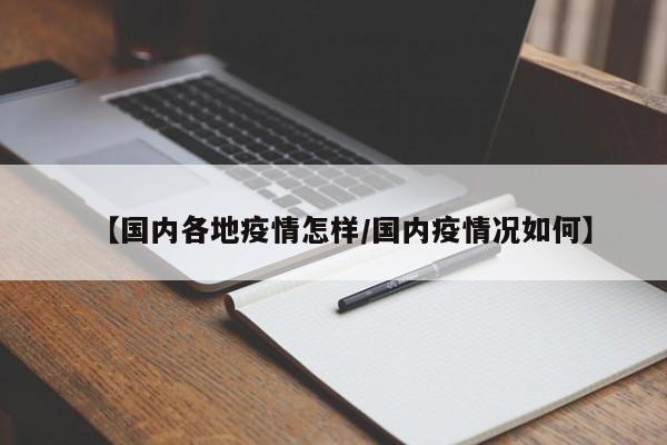 【国内各地疫情怎样/国内疫情况如何】