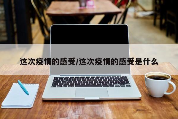 这次疫情的感受/这次疫情的感受是什么