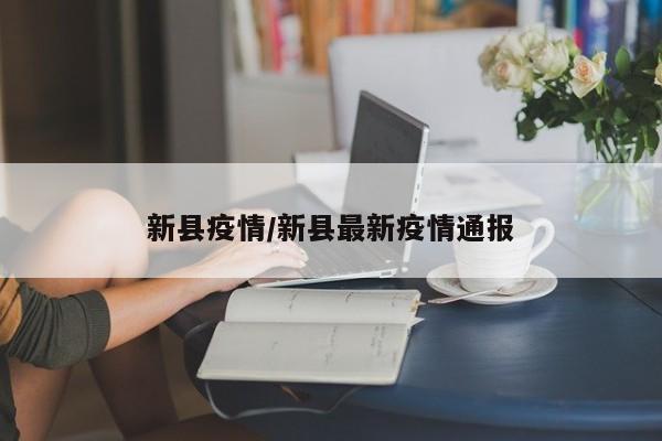 新县疫情/新县最新疫情通报