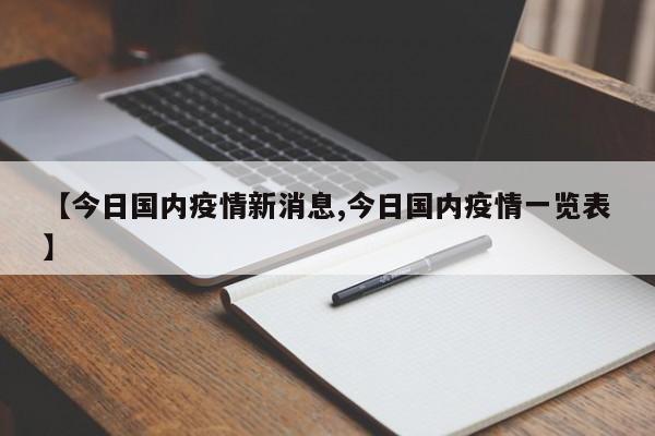 【今日国内疫情新消息,今日国内疫情一览表】