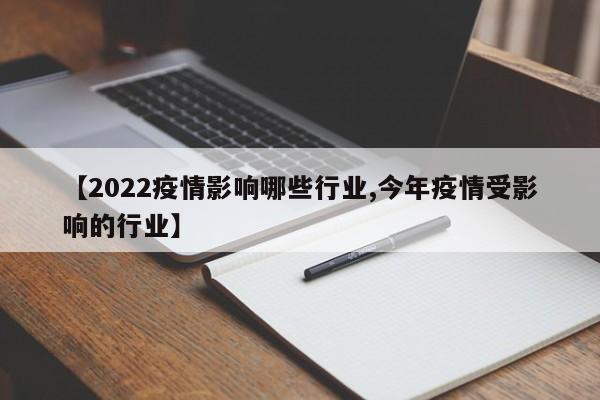 【2022疫情影响哪些行业,今年疫情受影响的行业】
