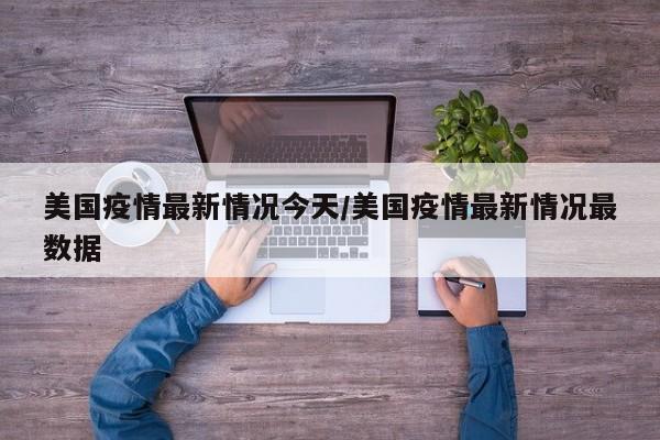 美国疫情最新情况今天/美国疫情最新情况最数据
