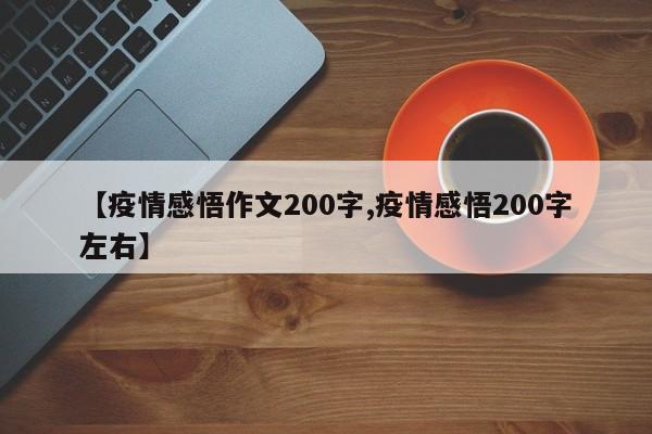 【疫情感悟作文200字,疫情感悟200字左右】