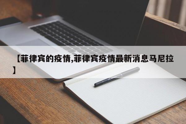 【菲律宾的疫情,菲律宾疫情最新消息马尼拉】