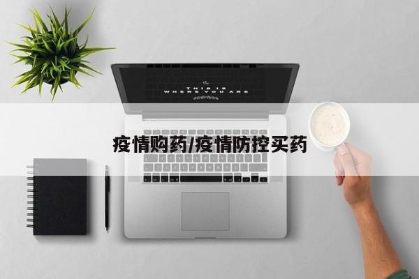 疫情购药/疫情防控买药