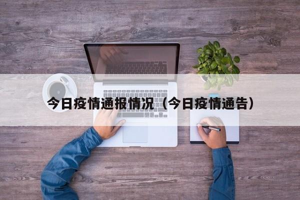 今日疫情通报情况（今日疫情通告）