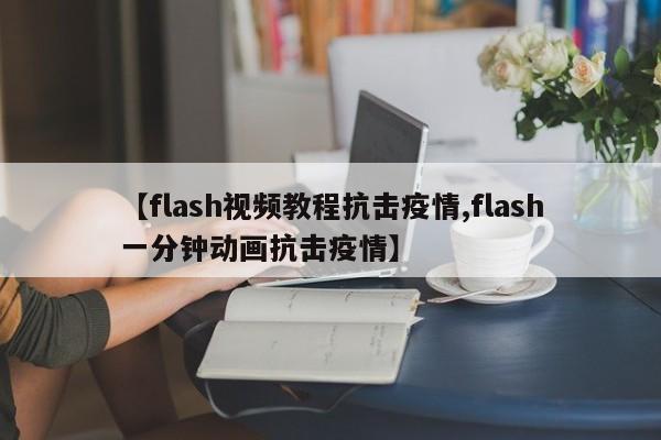 【flash视频教程抗击疫情,flash一分钟动画抗击疫情】