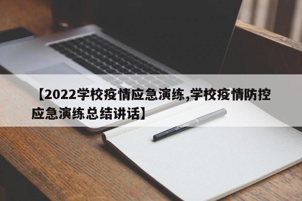 【2022学校疫情应急演练,学校疫情防控应急演练总结讲话】