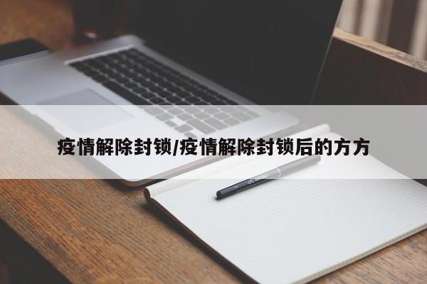 疫情解除封锁/疫情解除封锁后的方方
