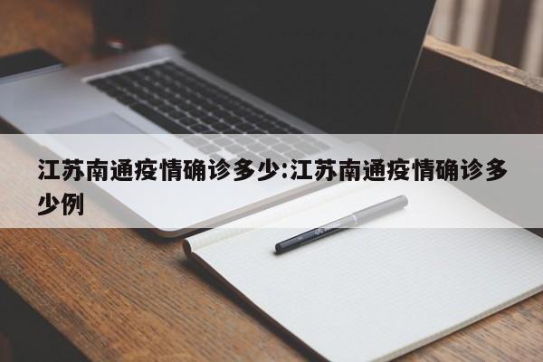 江苏南通疫情确诊多少:江苏南通疫情确诊多少例
