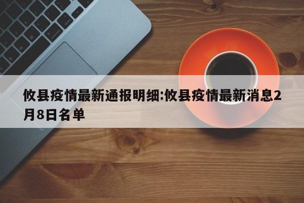 攸县疫情最新通报明细:攸县疫情最新消息2月8日名单