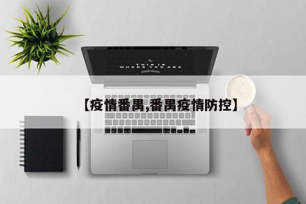 【疫情番禺,番禺疫情防控】