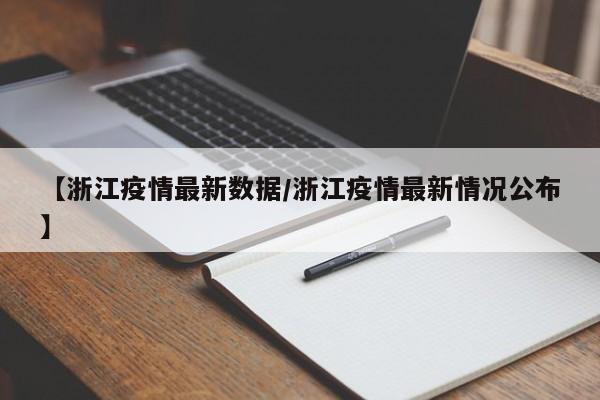 【浙江疫情最新数据/浙江疫情最新情况公布】