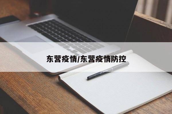 东营疫情/东营疫情防控