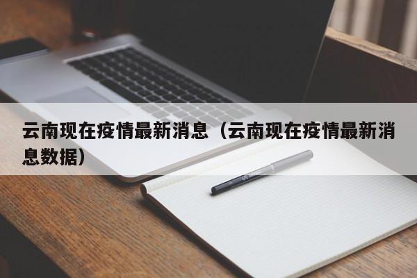 云南现在疫情最新消息（云南现在疫情最新消息数据）