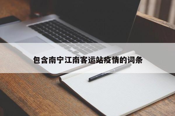 包含南宁江南客运站疫情的词条