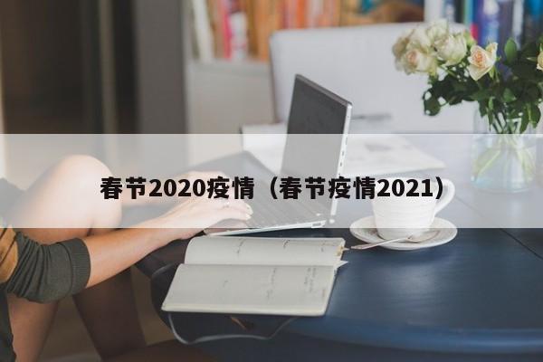春节2020疫情（春节疫情2021）