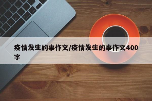 疫情发生的事作文/疫情发生的事作文400字