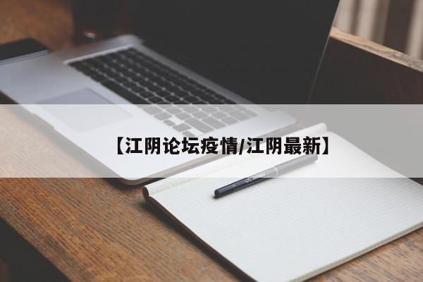 【江阴论坛疫情/江阴最新】
