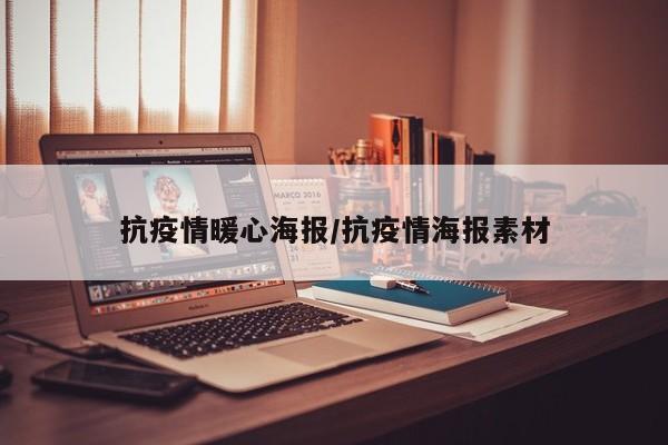抗疫情暖心海报/抗疫情海报素材