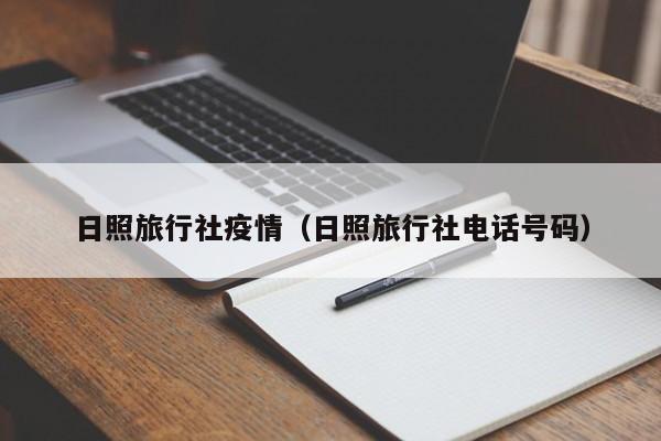 日照旅行社疫情（日照旅行社电话号码）