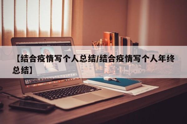 【结合疫情写个人总结/结合疫情写个人年终总结】