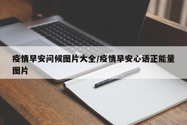 疫情早安问候图片大全/疫情早安心语正能量图片