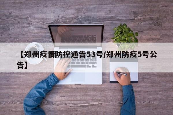 【郑州疫情防控通告53号/郑州防疫5号公告】