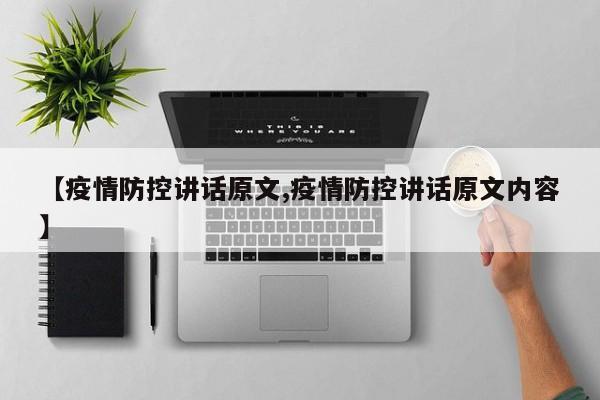 【疫情防控讲话原文,疫情防控讲话原文内容】