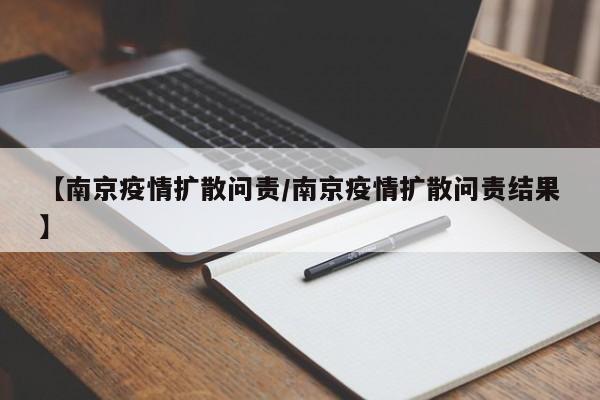 【南京疫情扩散问责/南京疫情扩散问责结果】