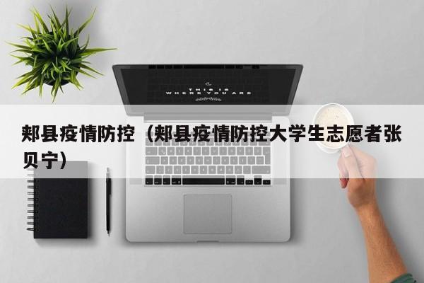 郏县疫情防控（郏县疫情防控大学生志愿者张贝宁）