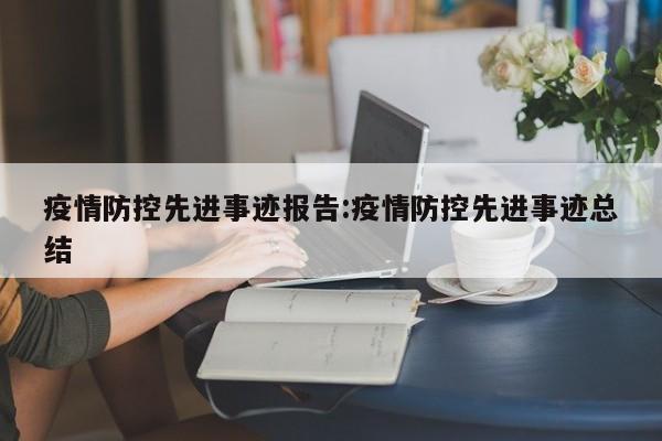 疫情防控先进事迹报告:疫情防控先进事迹总结
