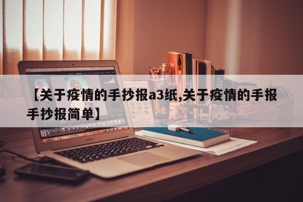 【关于疫情的手抄报a3纸,关于疫情的手报手抄报简单】