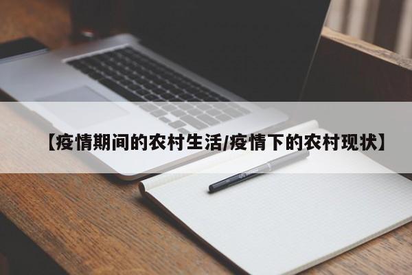 【疫情期间的农村生活/疫情下的农村现状】