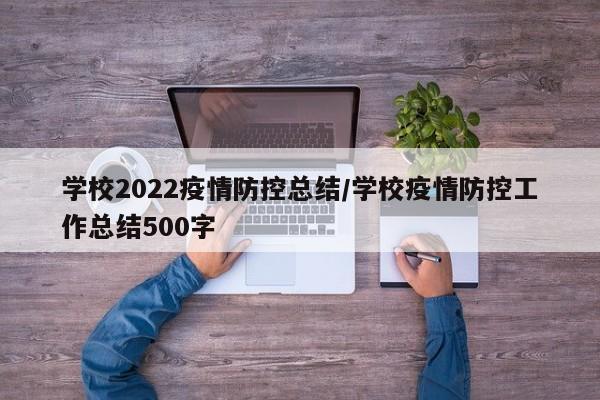 学校2022疫情防控总结/学校疫情防控工作总结500字