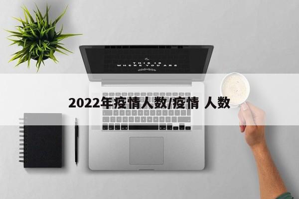 2022年疫情人数/疫情 人数