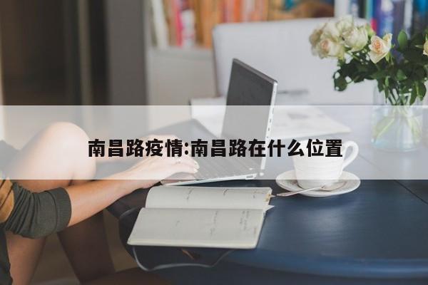 南昌路疫情:南昌路在什么位置