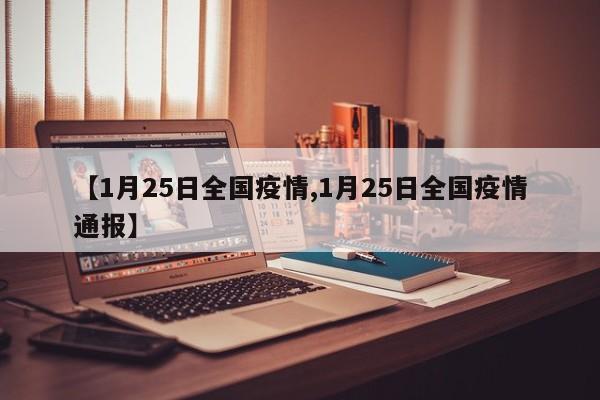 【1月25日全国疫情,1月25日全国疫情通报】