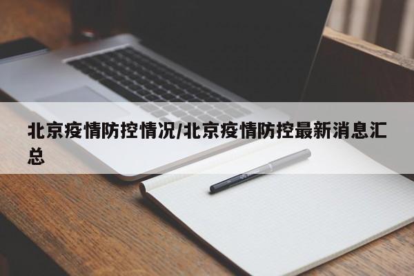 北京疫情防控情况/北京疫情防控最新消息汇总
