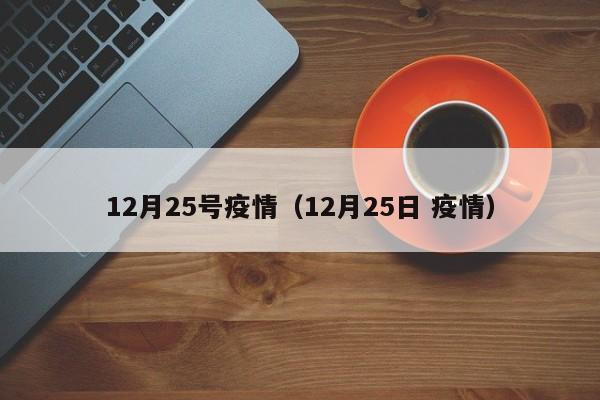 12月25号疫情（12月25日 疫情）