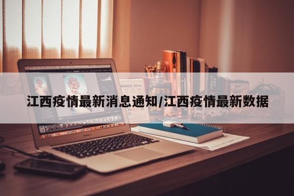 江西疫情最新消息通知/江西疫情最新数据