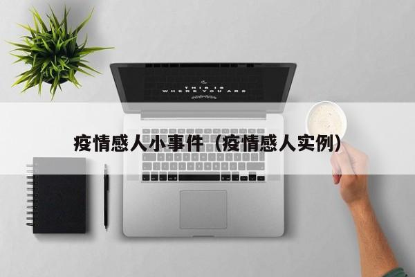 疫情感人小事件（疫情感人实例）