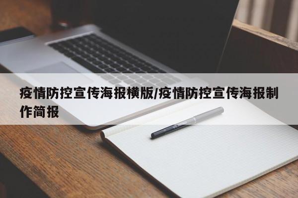疫情防控宣传海报横版/疫情防控宣传海报制作简报