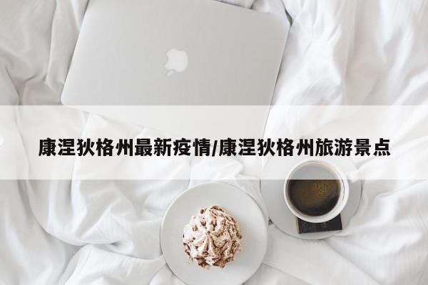 康涅狄格州最新疫情/康涅狄格州旅游景点