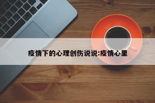 疫情下的心理创伤说说:疫情心里