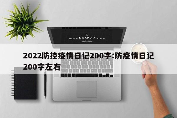 2022防控疫情日记200字:防疫情日记200字左右