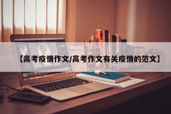 【高考疫情作文/高考作文有关疫情的范文】
