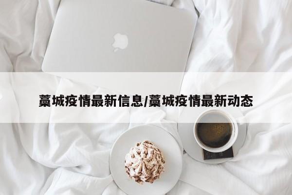 藁城疫情最新信息/藁城疫情最新动态