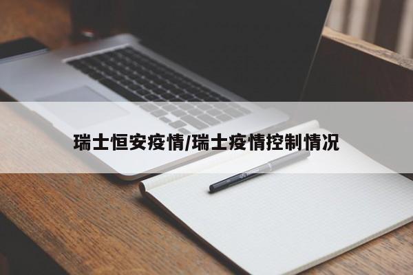 瑞士恒安疫情/瑞士疫情控制情况