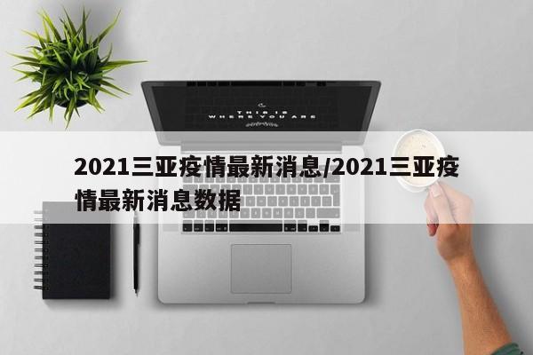2021三亚疫情最新消息/2021三亚疫情最新消息数据
